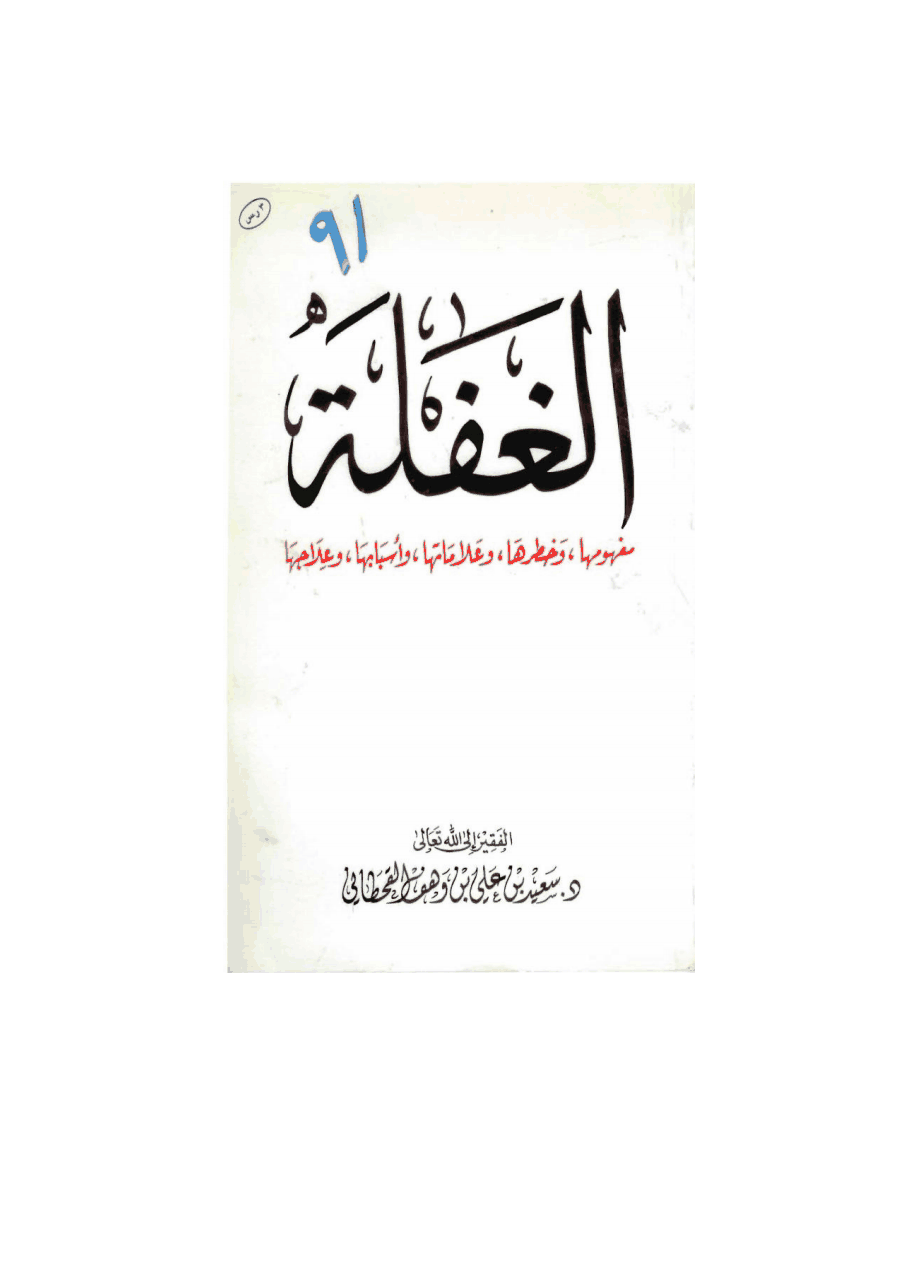 الغفلة .. مفهومها، وخطرها، وعلاماتها، وأسبابها، وعلاجها